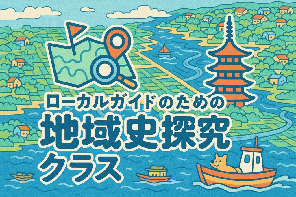【全5回】ローカルガイドのための地域史探究クラス