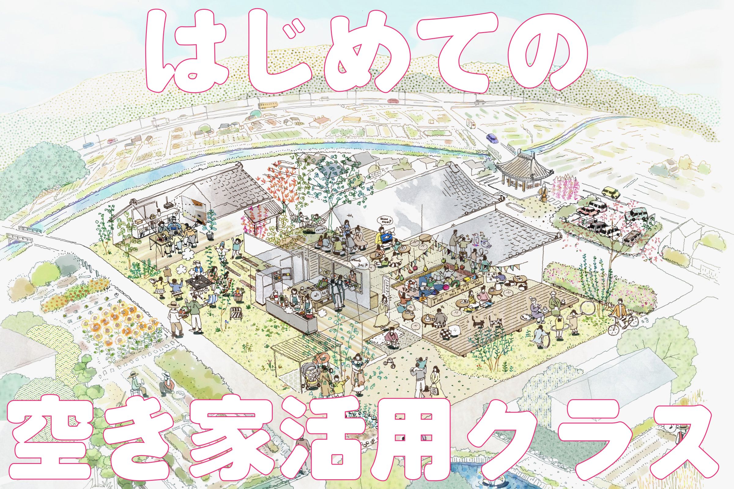 【全6回】はじめての空き家活用クラス
